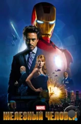 Железный человек / Iron Man (2008)