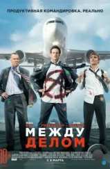 Между делом / Unfinished Business (2015)