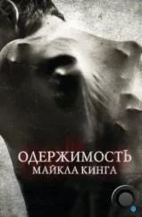 Одержимость Майкла Кинга / The Possession of Michael King (2014)