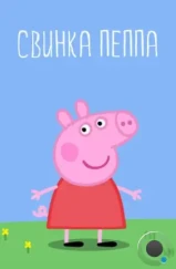 Свинка Пеппа / Peppa Pig (2004)
