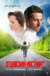 Отцовский инстинкт (2012)