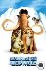 Ледниковый период / Ice Age (2002)