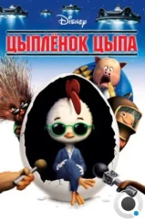 Цыплёнок Цыпа / Chicken Little (2005)