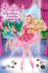 Barbie: Балерина в розовых пуантах / Barbie in The Pink Shoes (2013)