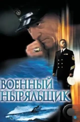 Военный ныряльщик / Men of Honor (2000)