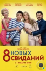 8 новых свиданий (2015)