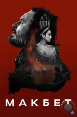 Макбет / Macbeth (2015)