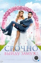 Срочно выйду замуж (2015)