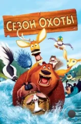 Сезон охоты / Open Season (2006)