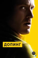 Допинг / The Program (2015)