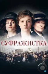 Суфражистка / Suffragette (2015)