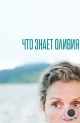 Что знает Оливия / Olive Kitteridge (2014)