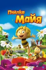 Пчёлка Майя / Maya The Bee – Movie (2014)