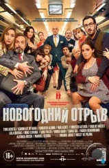 Новогодний отрыв / Incidencias (2015)