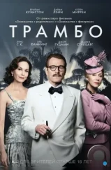 Трамбо / Trumbo (2015)