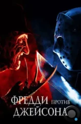 Фредди против Джейсона / Freddy vs. Jason (2003)