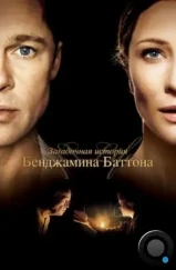 Загадочная история Бенджамина Баттона / The Curious Case of Benjamin Button (2008)