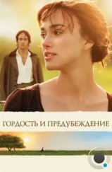 Гордость и предубеждение / Pride & Prejudice (2005)