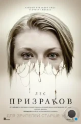 Лес призраков / The Forest (2015)