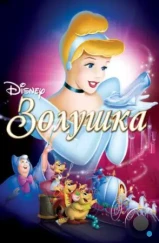 Золушка / Cinderella (1949)