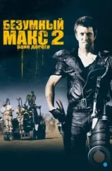 Безумный Макс 2: Воин дороги / Mad Max 2 (1981)