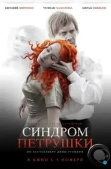 Синдром Петрушки (2015)