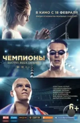 Чемпионы: Быстрее. Выше. Сильнее (2016)