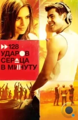 128 ударов сердца в минуту / We Are Your Friends (2015)