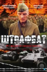 Штрафбат (2004)