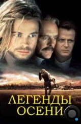 Легенды осени / Legends of the Fall (1994)