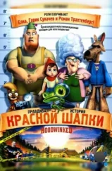 Правдивая история Красной Шапки / Hoodwinked! (2005)