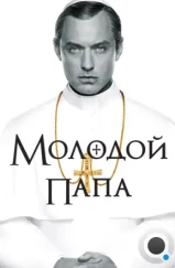 Молодой Папа / The Young Pope (2016)