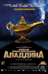 Новые приключения Аладдина / Les nouvelles aventures d'Aladin (2015)