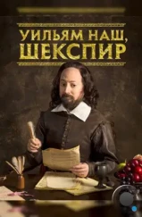 Уильям наш, Шекспир / Upstart Crow (2016)