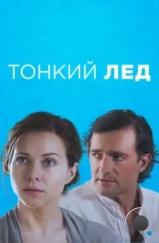 Тонкий лёд (2015)