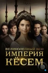 Великолепный век. Империя Кёсем / Muhtesem Yüzyil: Kösem (2015)