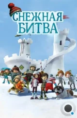 Снежная битва / La guerre des tuques 3D (2015)