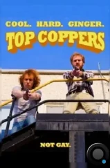 Ржавые копы / Top Coppers (2015)