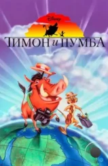 Тимон и Пумба / Timon & Pumbaa (1995)