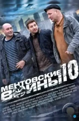 Ментовские войны 10 (2016)