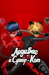 Леди Баг и Супер-Кот / Miraculous: Tales of Ladybug & Cat Noir (2015)