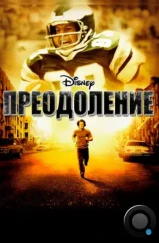 Преодоление / Invincible (2006)