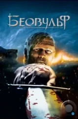 Беовульф / Beowulf (2007)