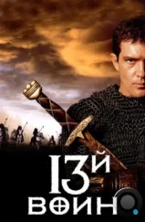 13-й воин / The 13th Warrior (1999)