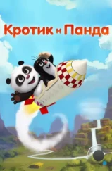 Кротик и Панда / Krtek a panda (2016)