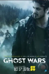 Призрачные войны / Война с призраками / Ghost Wars (2017)