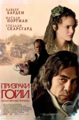 Призраки Гойи / Goya's Ghosts (2006)