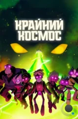 Крайний космос / Final Space (2018)