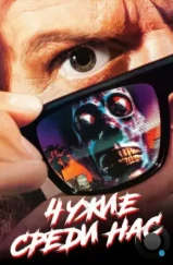 Чужие среди нас / They Live (1988)