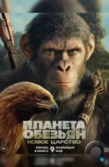 Планета обезьян: Новое царство / Kingdom of the Planet of the Apes (2024)